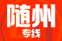 青岛到随州物流公司