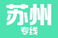 青岛到苏州物流公司