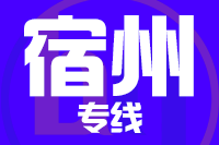 青岛到宿州埇桥区物流公司