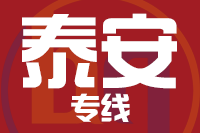 青岛到肥城物流公司