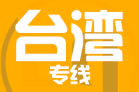 青岛到台湾物流公司
