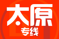 青岛到太原物流公司