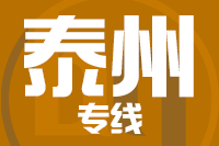 青岛到泰州物流公司