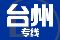青岛到台州物流公司