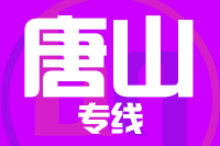 青岛到唐山物流公司