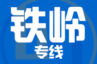 青岛到铁岭物流公司
