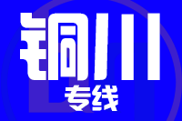 青岛到铜川物流公司