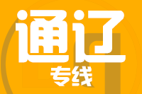 青岛到通辽物流公司