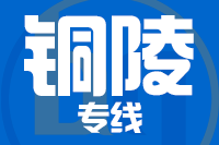青岛到铜陵物流公司