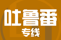青岛到吐鲁番物流公司