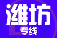 青岛到潍坊物流公司