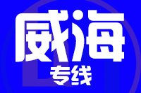 青岛到威海物流公司