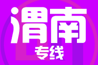 青岛到渭南物流公司