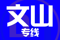 青岛到文山物流公司