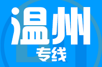 青岛到泰顺县物流公司