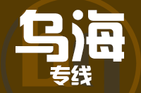 青岛到乌海物流公司