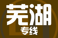 青岛到芜湖物流公司