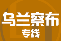 青岛到乌兰察布物流公司