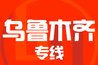 青岛到乌鲁木齐物流公司