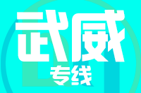 青岛到武威物流公司