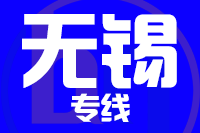 青岛到宜兴物流公司