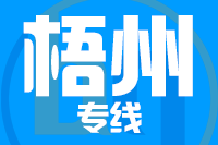 青岛到梧州物流公司
