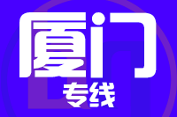 青岛到厦门物流公司