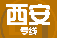 青岛到西安物流公司
