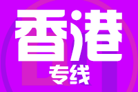 青岛到香港物流公司