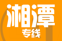 青岛到湘潭物流公司