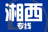 青岛到湘西物流公司
