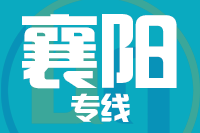 青岛到襄阳物流公司