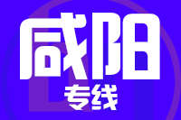 青岛到咸阳物流公司