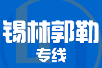 青岛到锡林郭勒物流公司