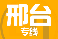 青岛到邢台物流公司