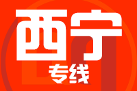 青岛到西宁物流公司