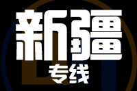青岛到新疆物流公司