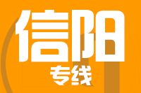 青岛到信阳物流公司