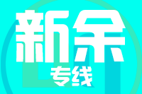 青岛到新余物流公司