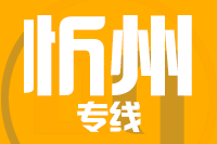 青岛到原平物流公司