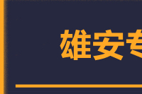 青岛到雄安物流公司