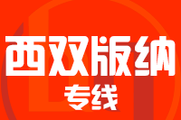 青岛到西双版纳物流公司