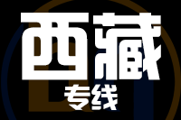 青岛到西藏物流公司