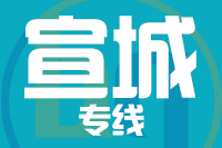 青岛到宣城物流公司