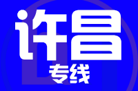 青岛到许昌物流公司