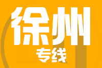 青岛到徐州物流公司