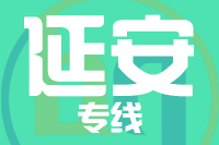 青岛到延安物流公司