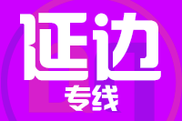 青岛到延边物流公司