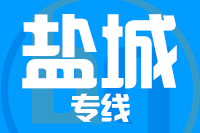 青岛到盐城物流公司
