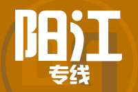 青岛到阳江物流公司